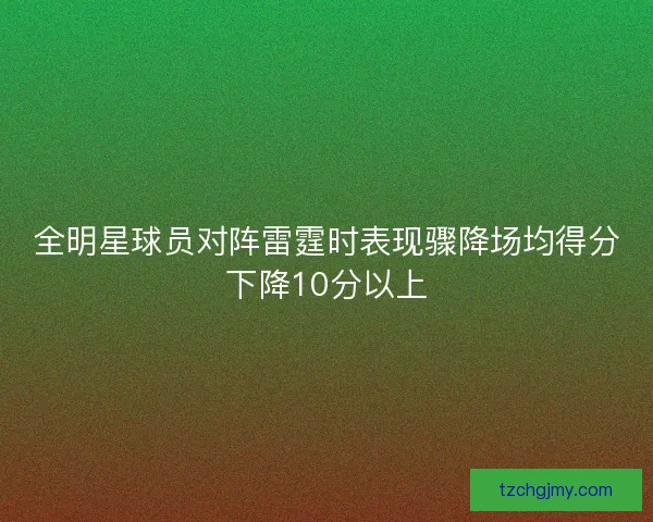 全明星球员对阵雷霆时表现骤降场均得分下降10分以上